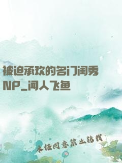被迫承欢的名门闺秀 NP
